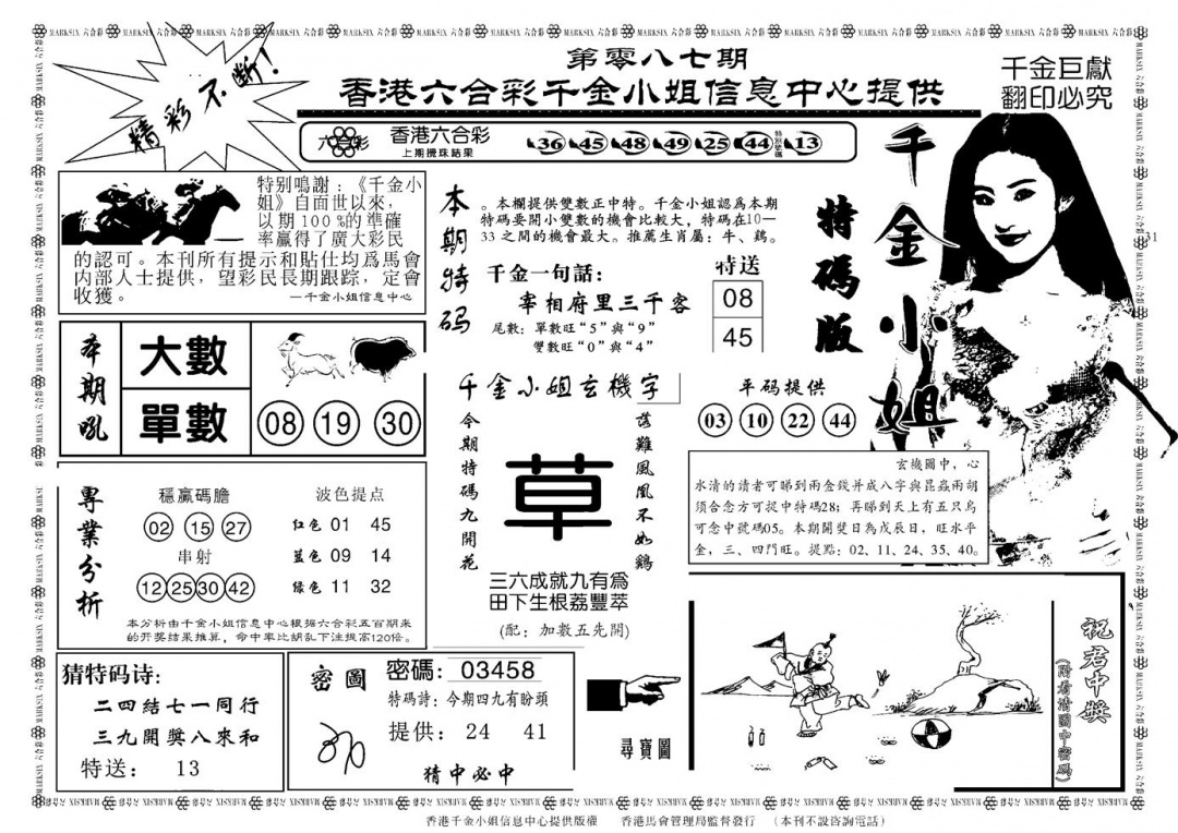 六合彩087期千金小姐A(新)(黑白)