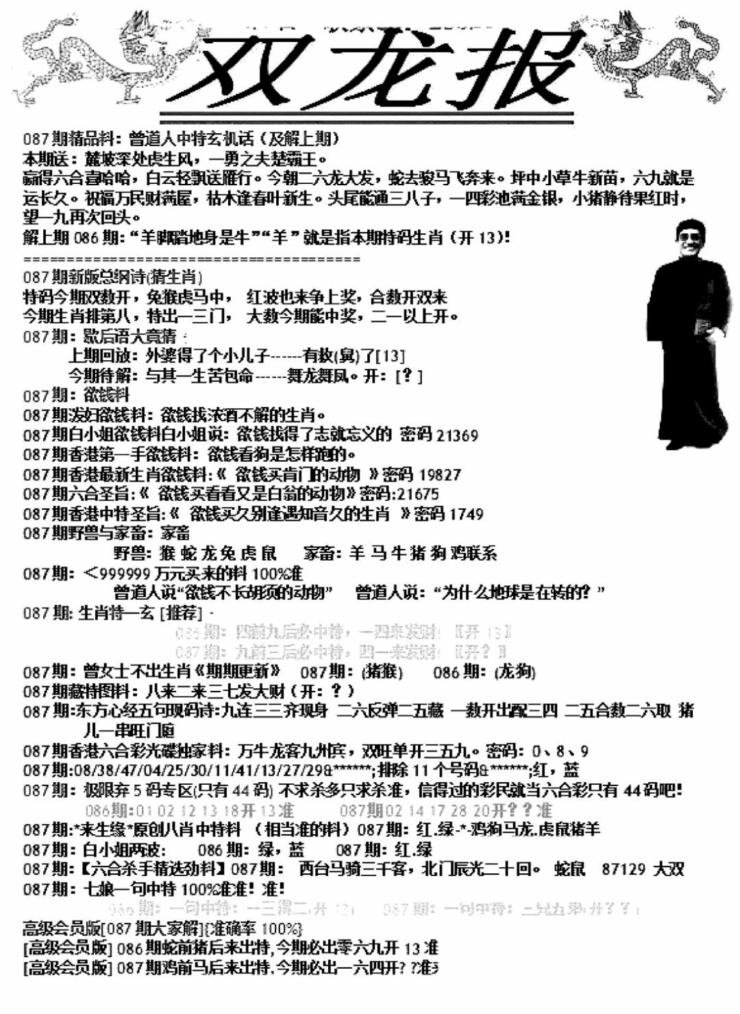 六合彩087期双龙报A(新图)(黑白)