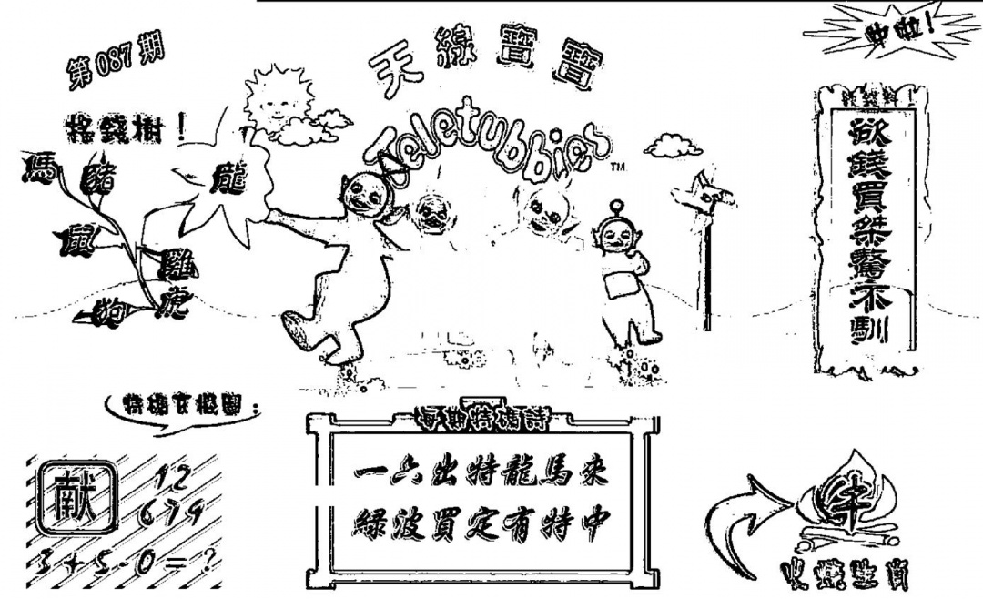 六合彩087期天线宝宝┥-A(新图)(黑白)