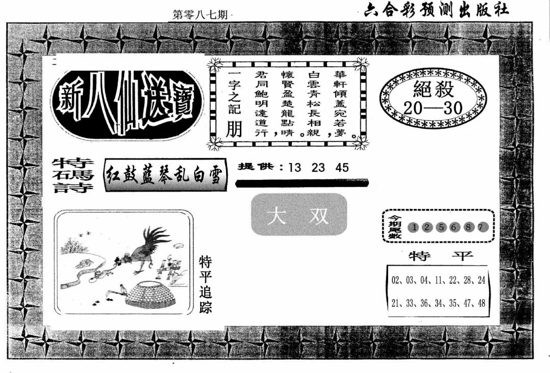 六合彩087期新八仙(黑白)