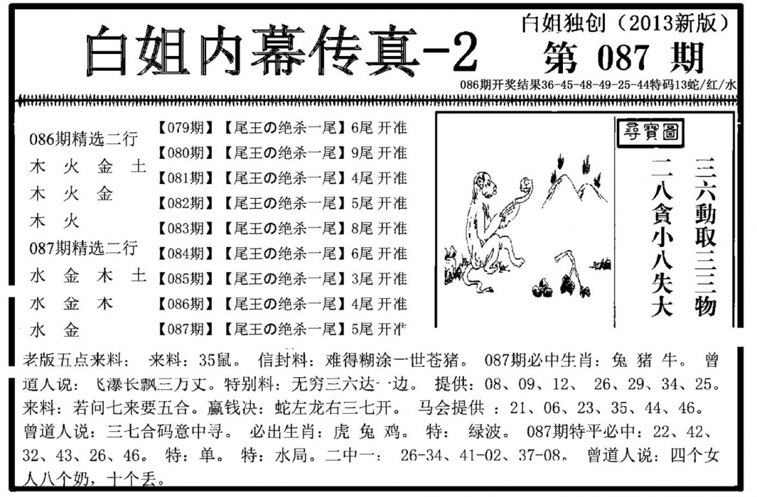 六合彩087期白姐内幕传真-2(新图)(黑白)