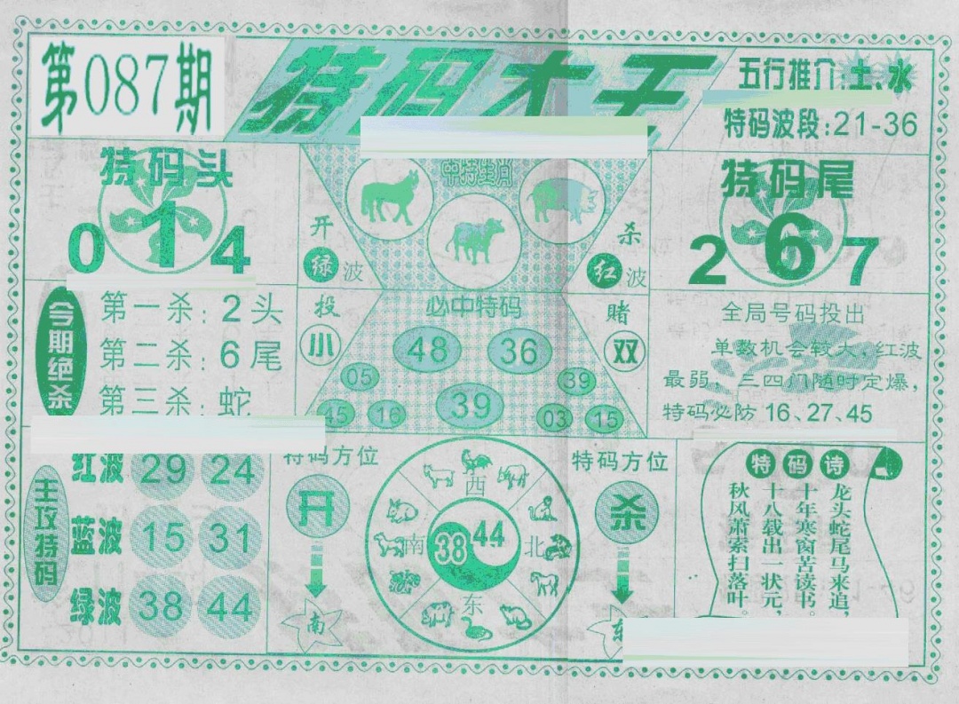 六合彩087期特码大王(新图)(黑白)