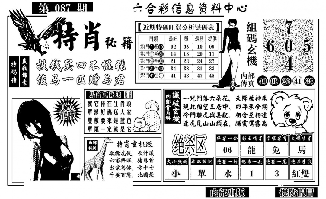 六合彩087期特肖秘籍(黑白)