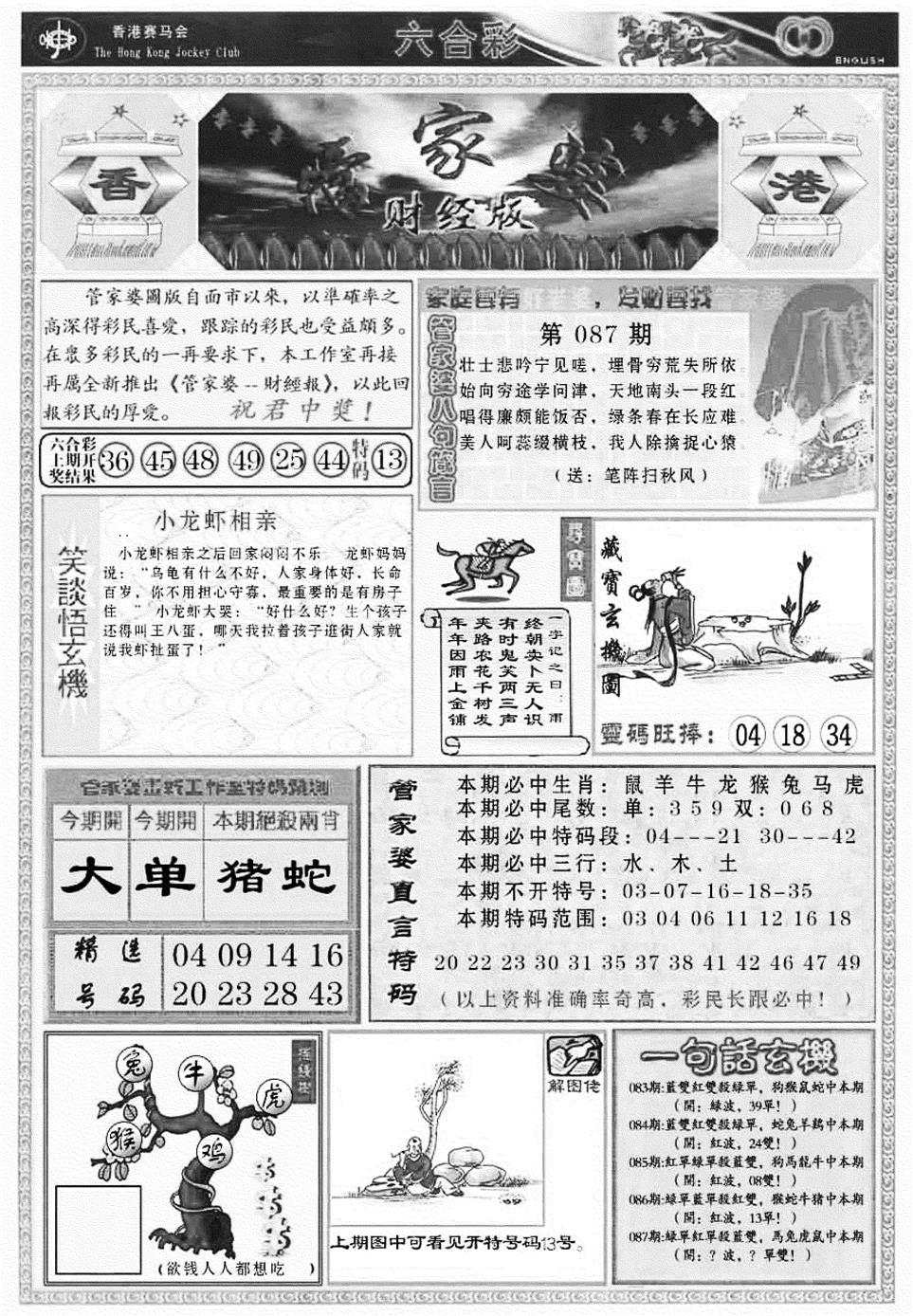 六合彩087期管家婆财经版(新料)(黑白)