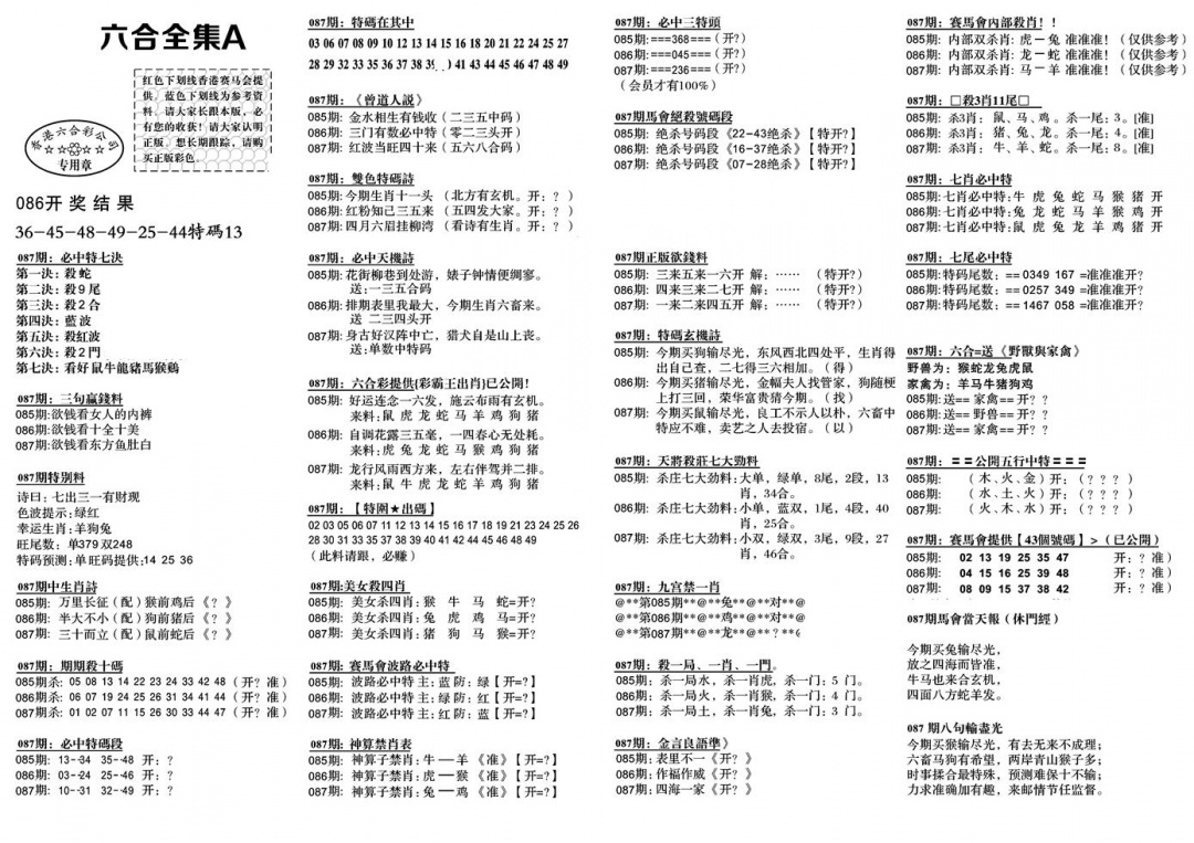 六合彩087期六合全集A(黑白)