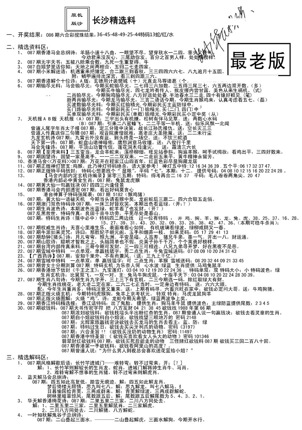 六合彩087期老版长沙精选A(新)(黑白)
