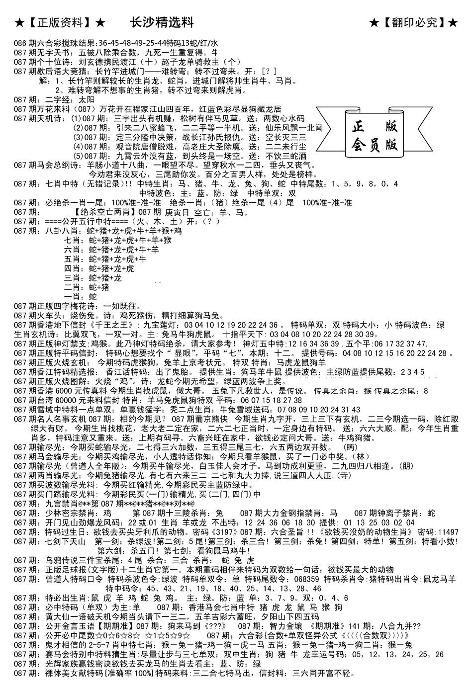 六合彩087期会员版长沙A(新)(黑白)