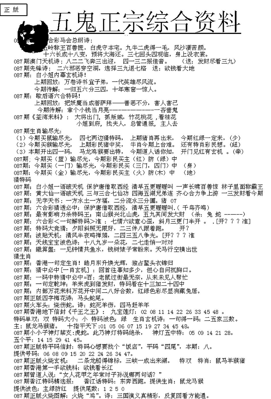 六合彩087期五鬼正宗久合儋料A(黑白)