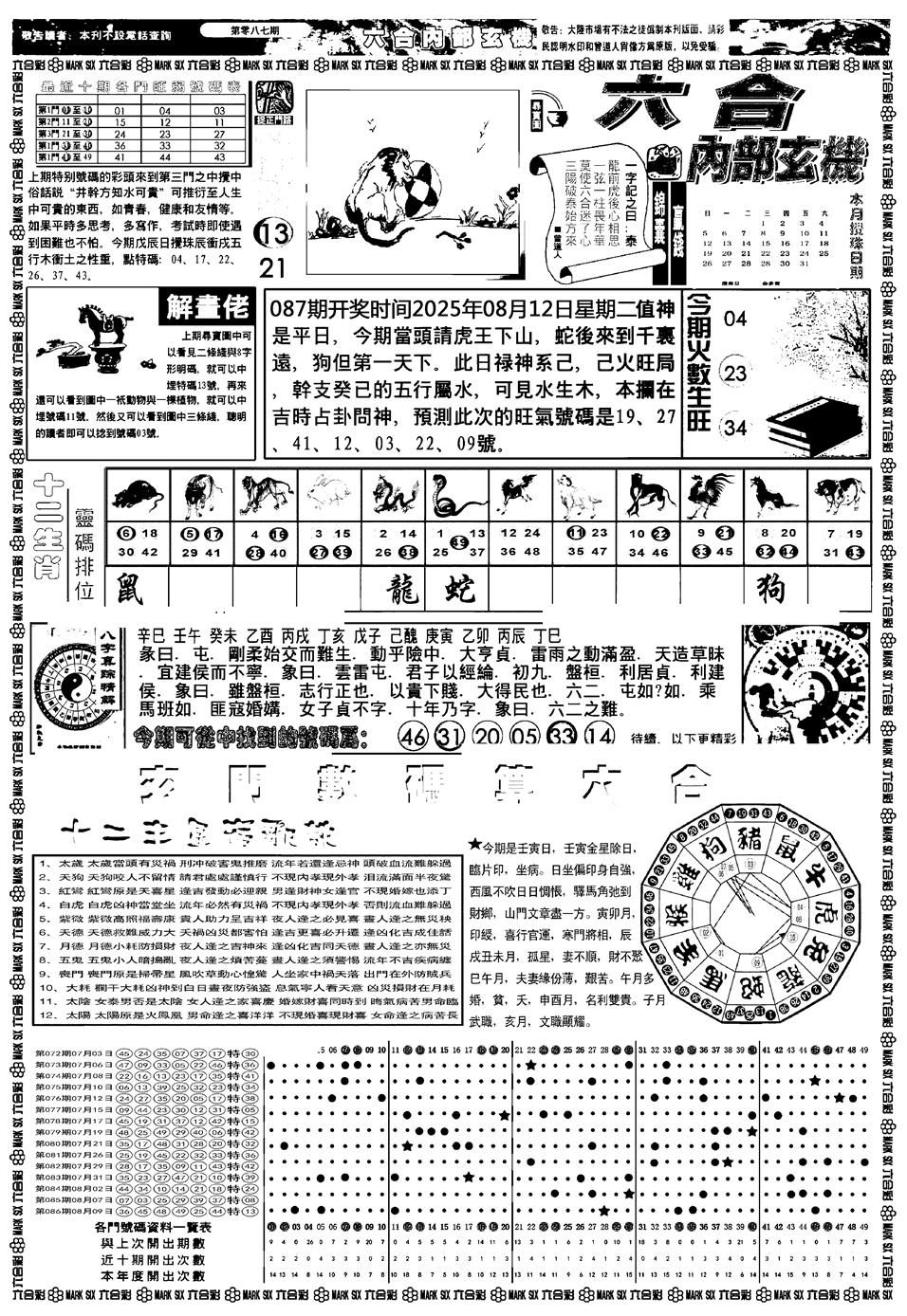 六合彩087期新版内部玄机A(黑白)