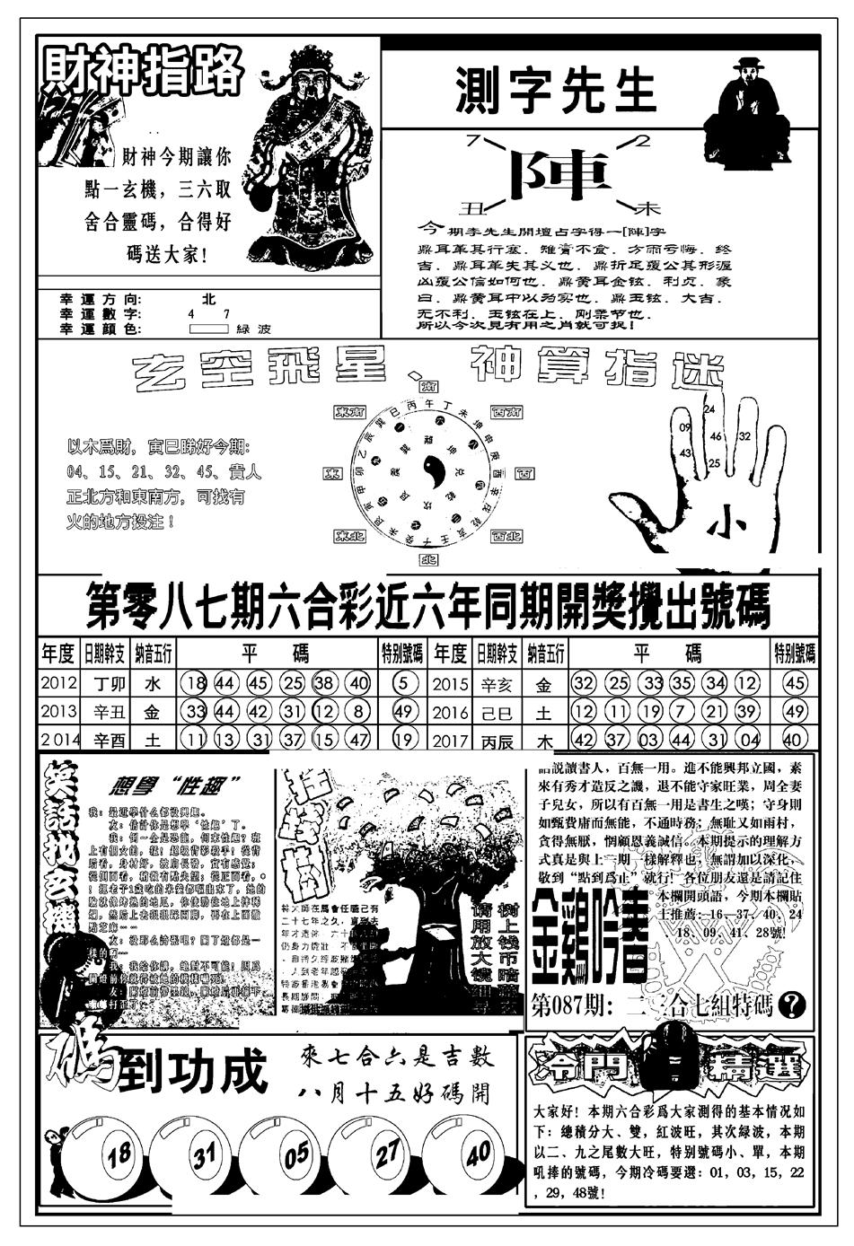 六合彩087期新版中版四柱预测B(黑白)
