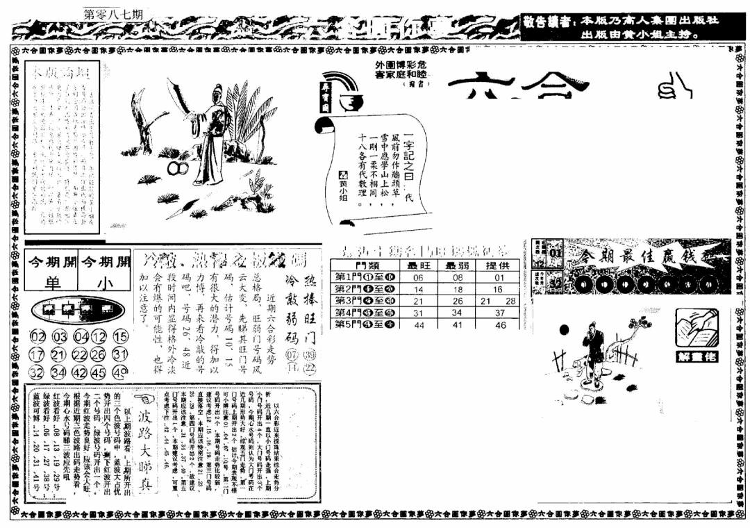六合彩087期新版六合圆你梦A(黑白)