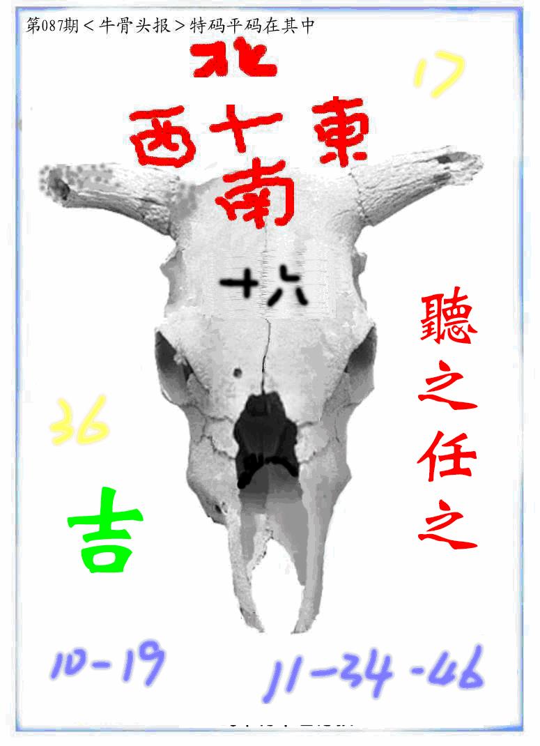 六合彩087期牛派牛头报(黑白)