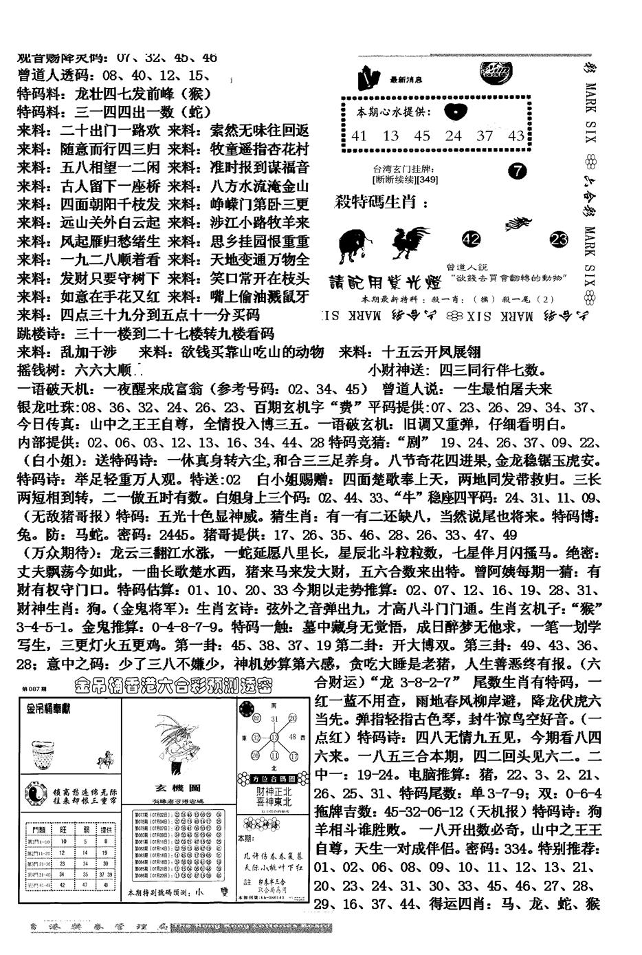六合彩087期马会版综合B(黑白)