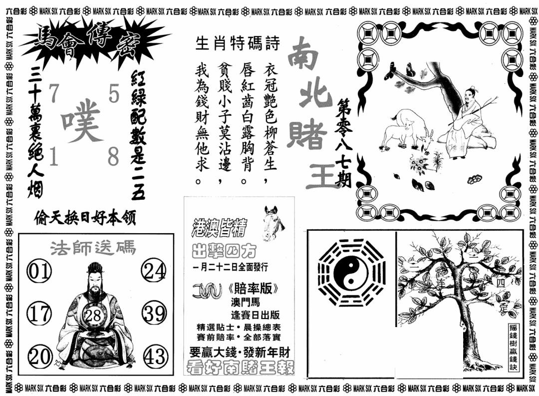 六合彩087期南北赌王B(黑白)