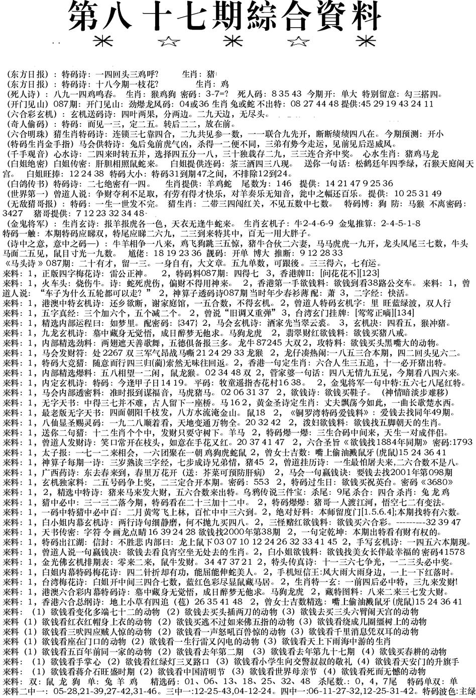 六合彩087期来料综合A(黑白)