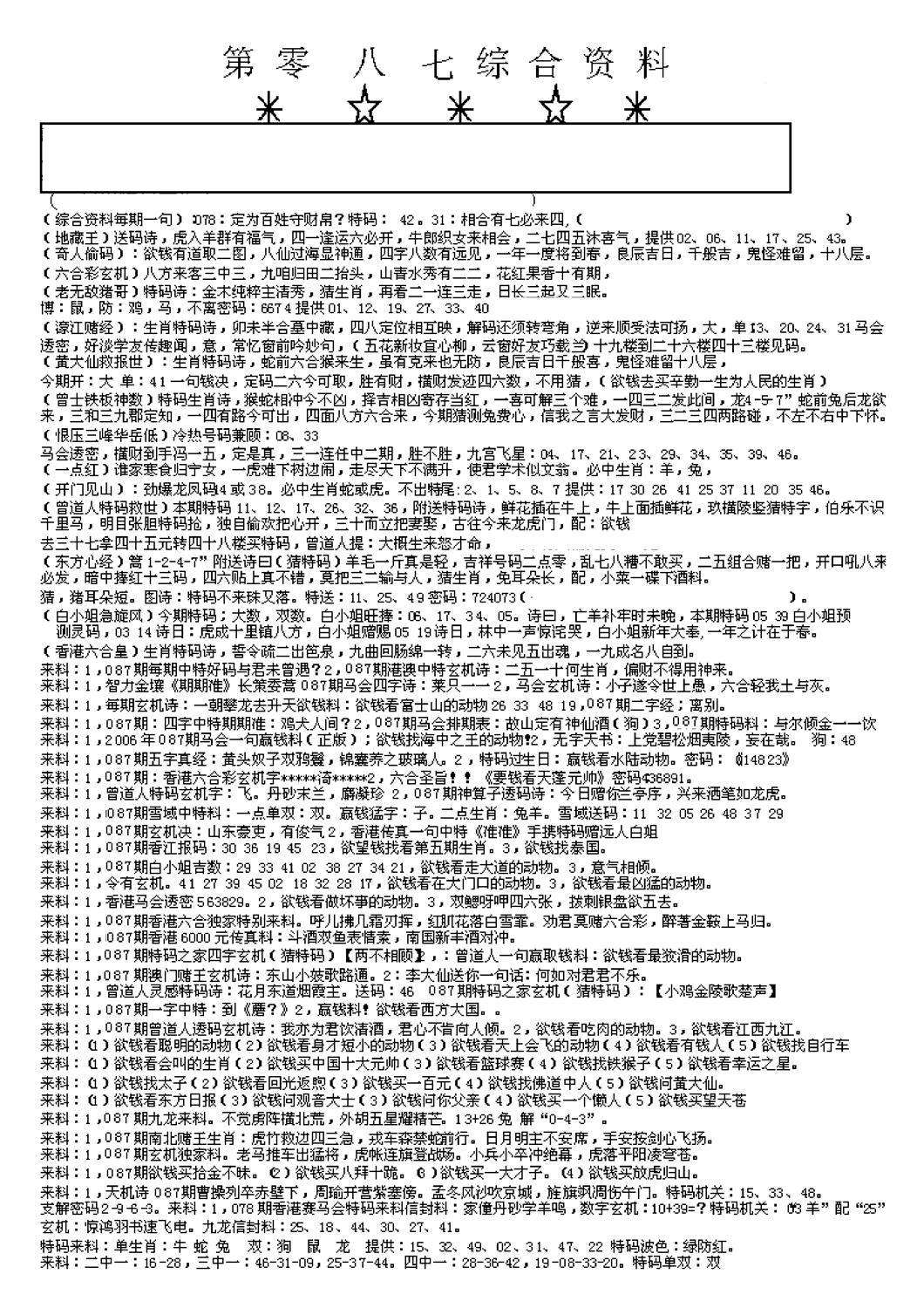 六合彩087期另版来料综合A(黑白)
