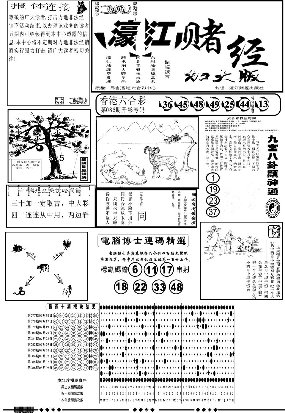 六合彩087期另版大濠江A(黑白)