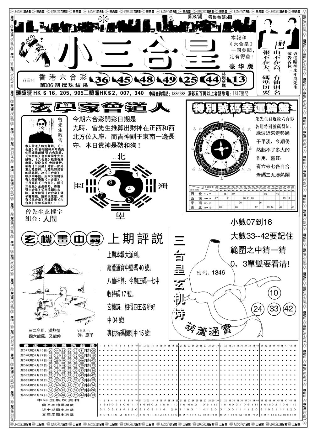 六合彩087期另版小三合皇A(黑白)