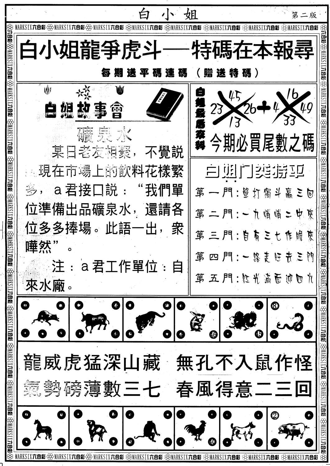 六合彩087期另版白小姐龙虎斗B(黑白)