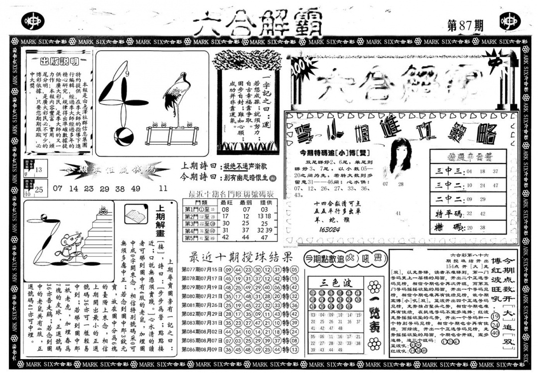 六合彩087期另版六合解霸A(黑白)