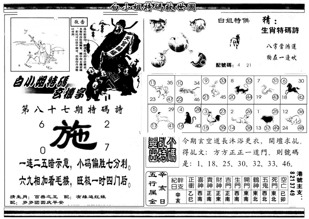 六合彩087期另版白姐特救世B(黑白)