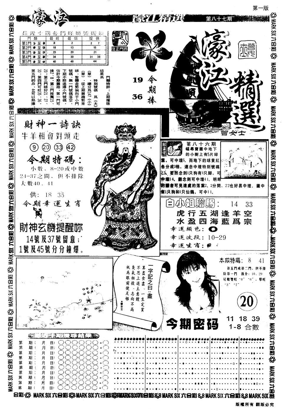 六合彩087期另版濠江精选A(黑白)