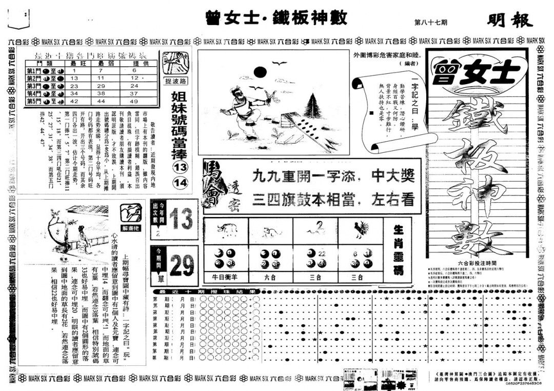 六合彩087期另版曾铁板神数A(黑白)