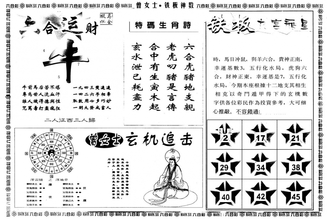 六合彩087期另版曾铁板神数B(黑白)