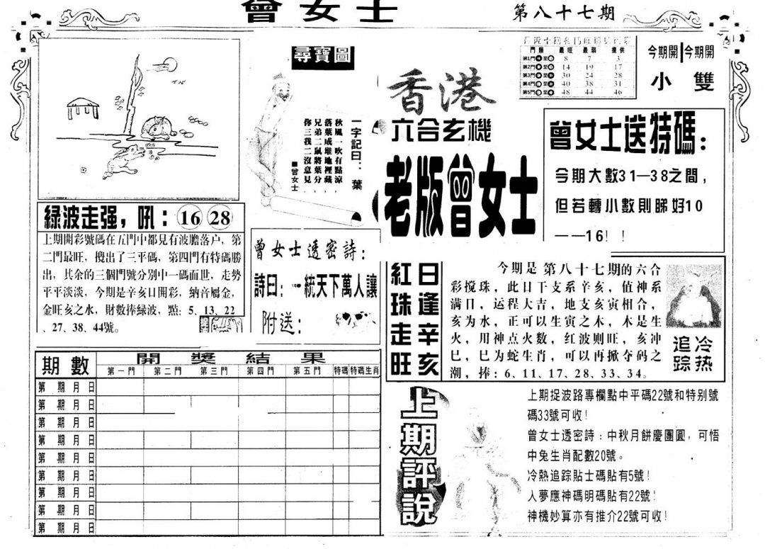 六合彩087期另版老曾女士A(黑白)