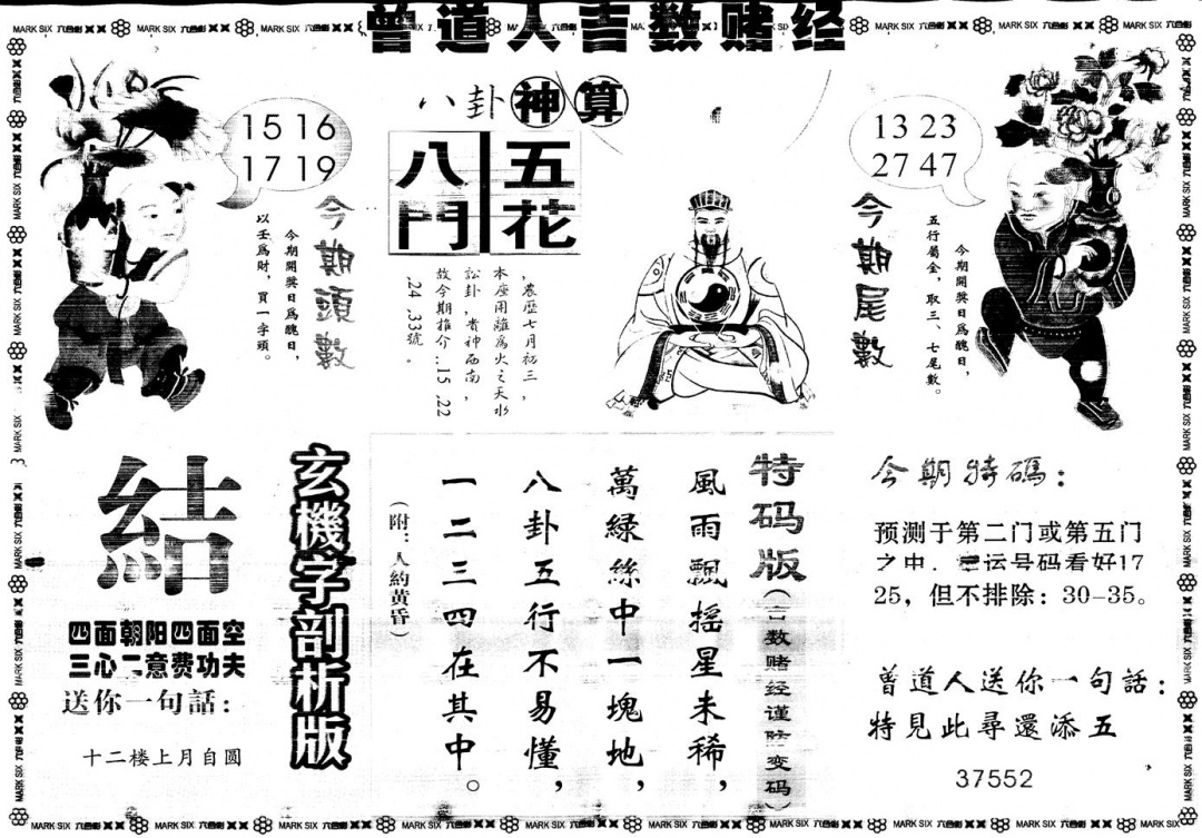 六合彩087期另版吉数赌经B(黑白)