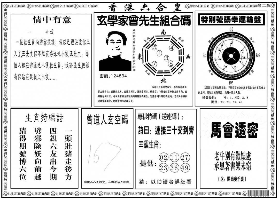 六合彩087期另版香港六合皇B(黑白)
