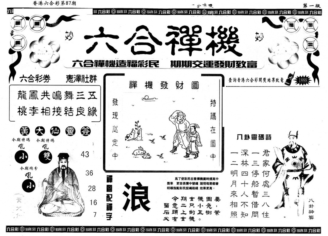 六合彩087期另版六合禅机A(黑白)