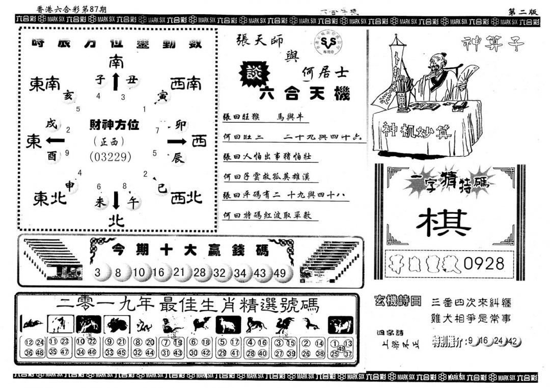 六合彩087期另版六合禅机B(黑白)