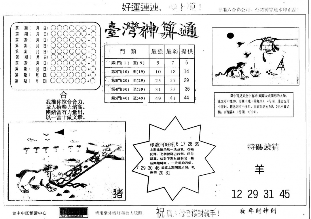 六合彩087期另版台湾神算(黑白)