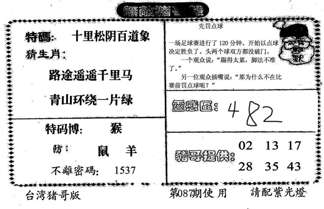 六合彩087期无敌猪哥B(黑白)