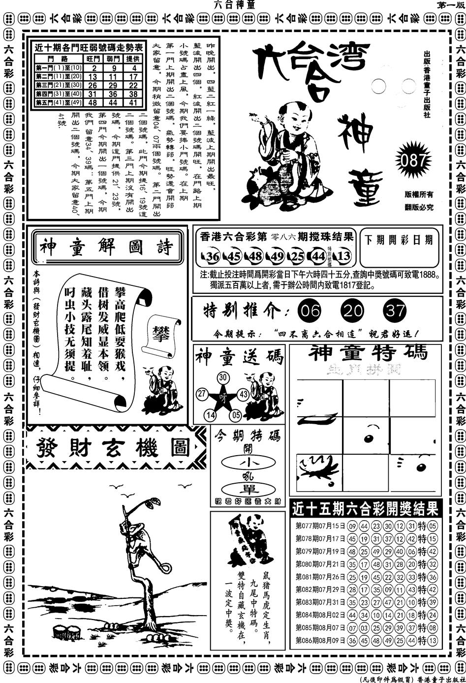 六合彩087期另版六合神童A(黑白)