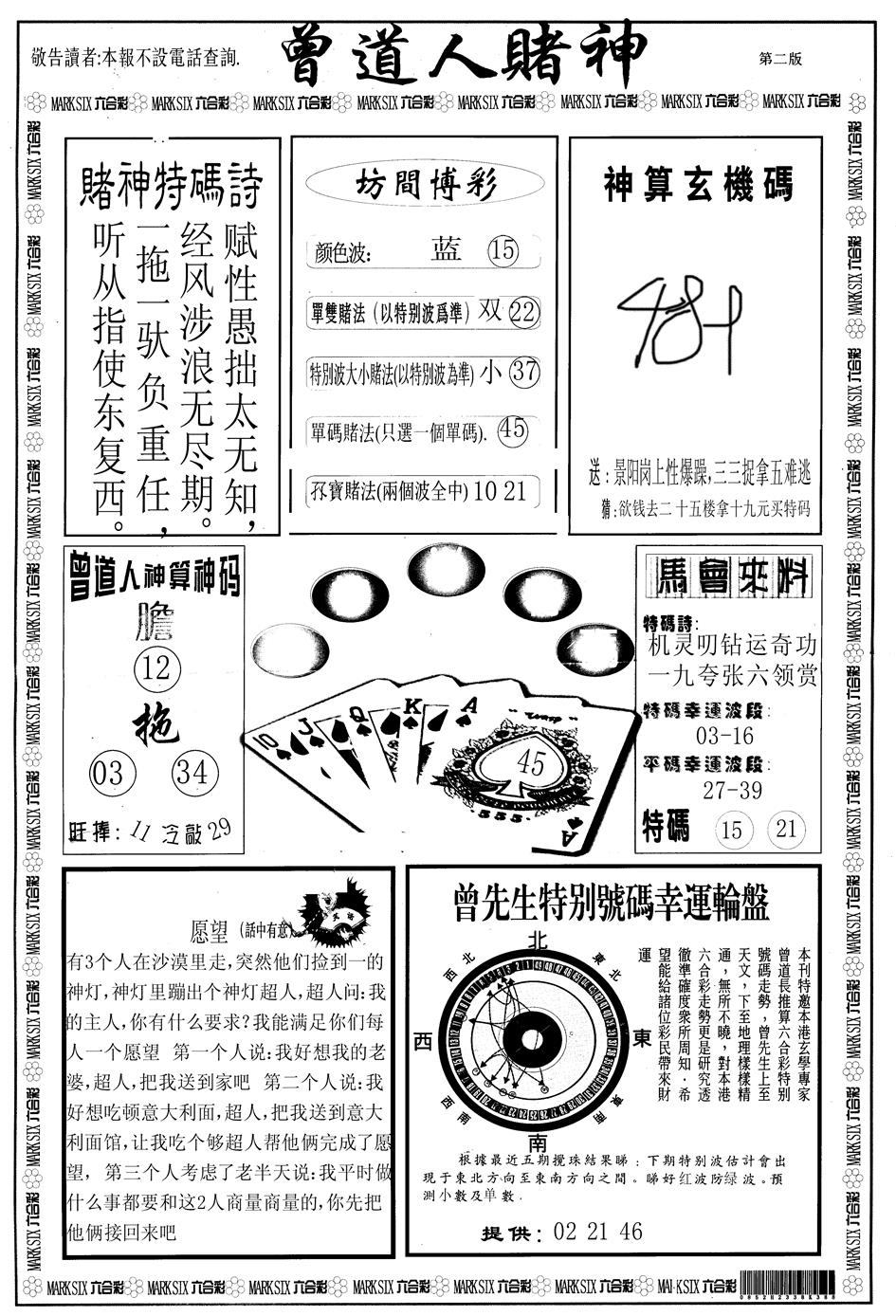 六合彩087期另版曾道人赌神B(黑白)