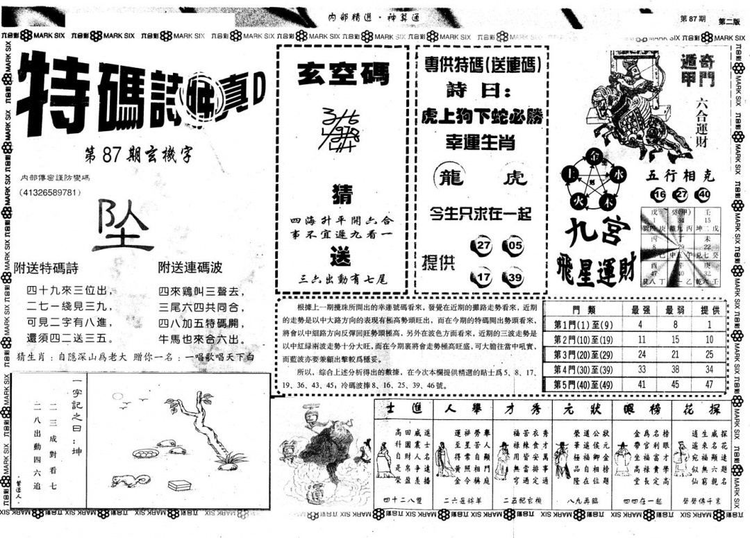 六合彩087期另版内部精选B(黑白)