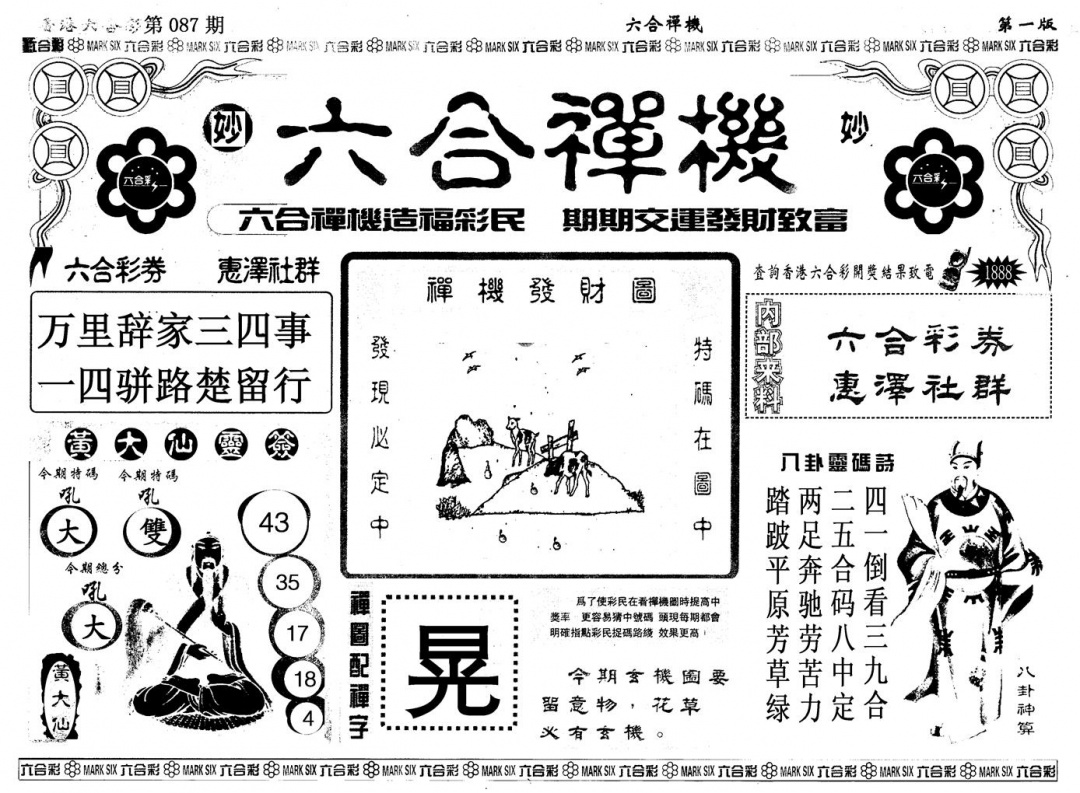 六合彩087期另版六合婵机A(黑白)