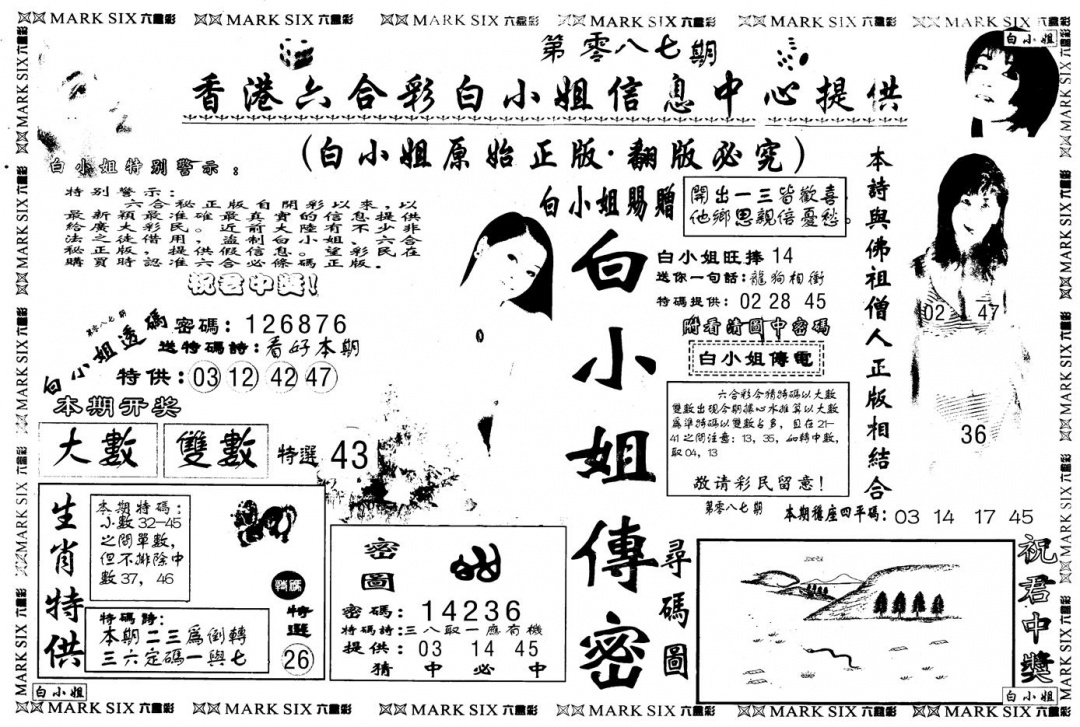 六合彩087期另版白姐传密A(黑白)