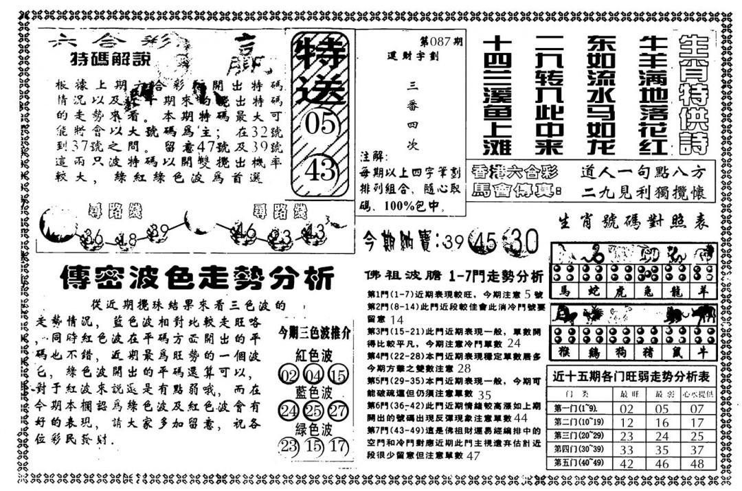 六合彩087期另版白姐传密B(黑白)