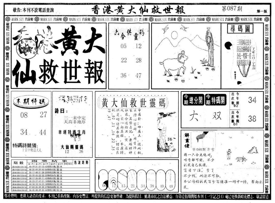 六合彩087期另版香港黄大仙A(黑白)