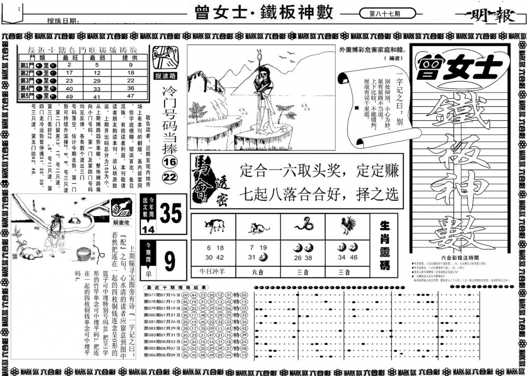 六合彩087期另版曾女士铁板A(黑白)