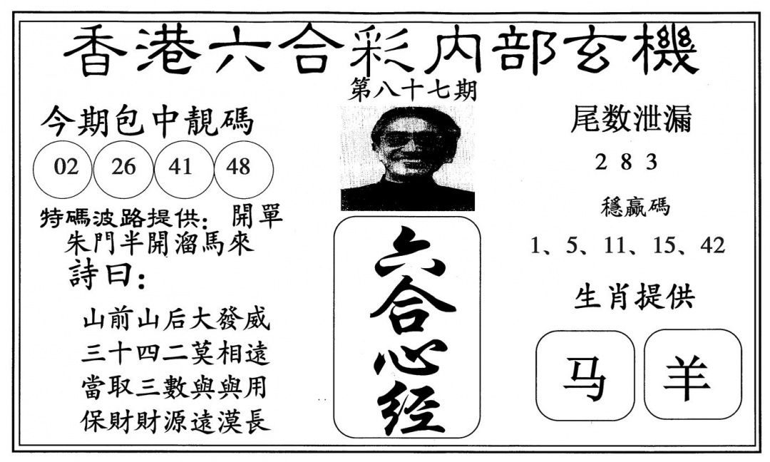 六合彩087期新六合心经(黑白)
