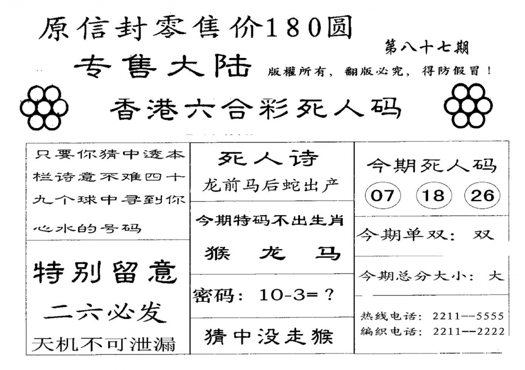 六合彩087期180圆死人码(黑白)