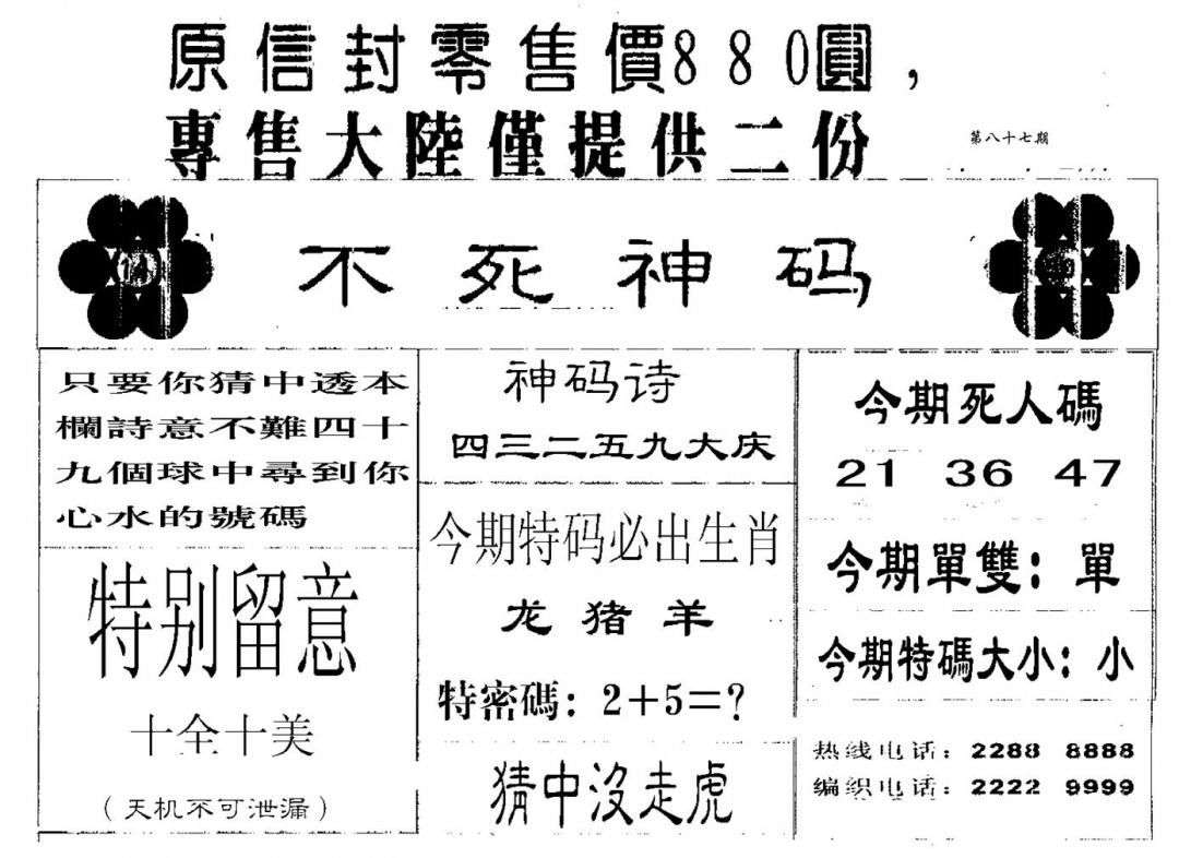 六合彩087期880圆死人码(黑白)