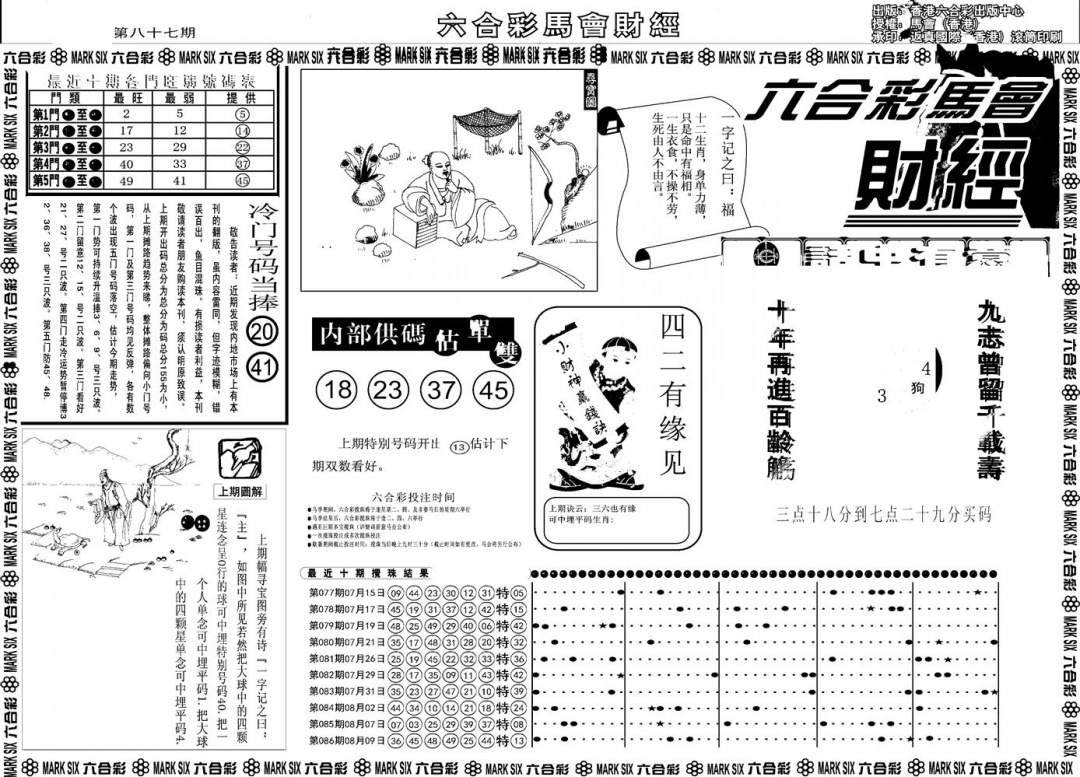 六合彩087期另版马会财经A(黑白)
