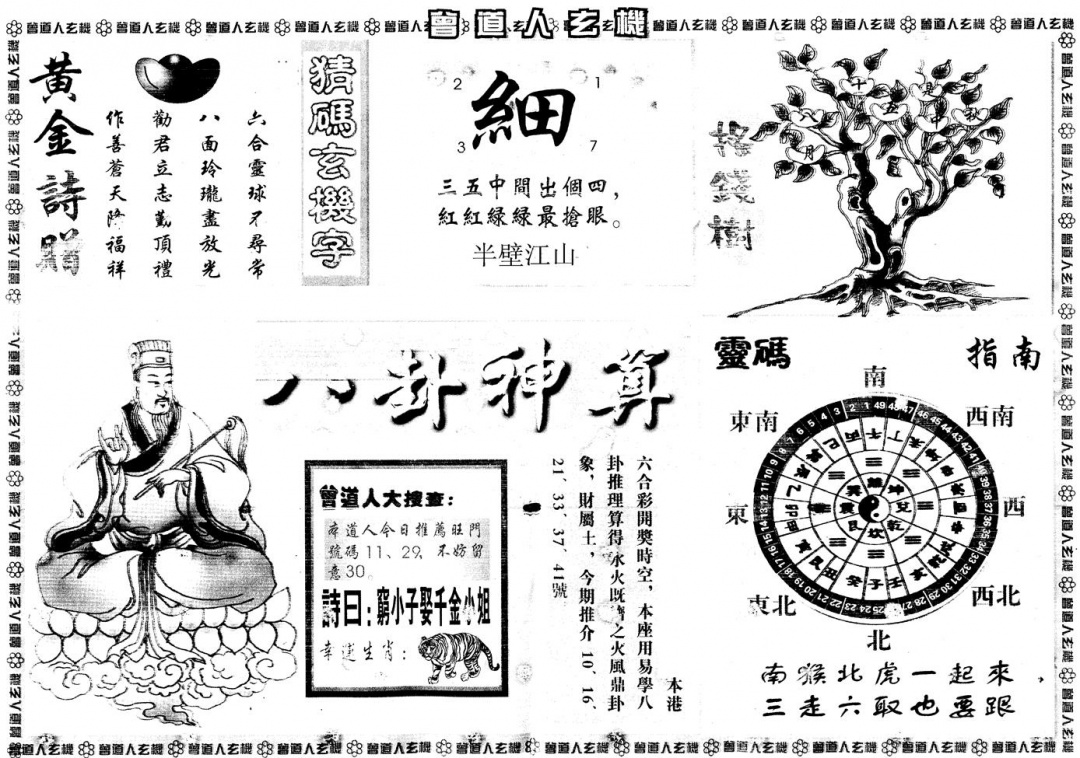 六合彩087期另版曾道人玄机B(黑白)