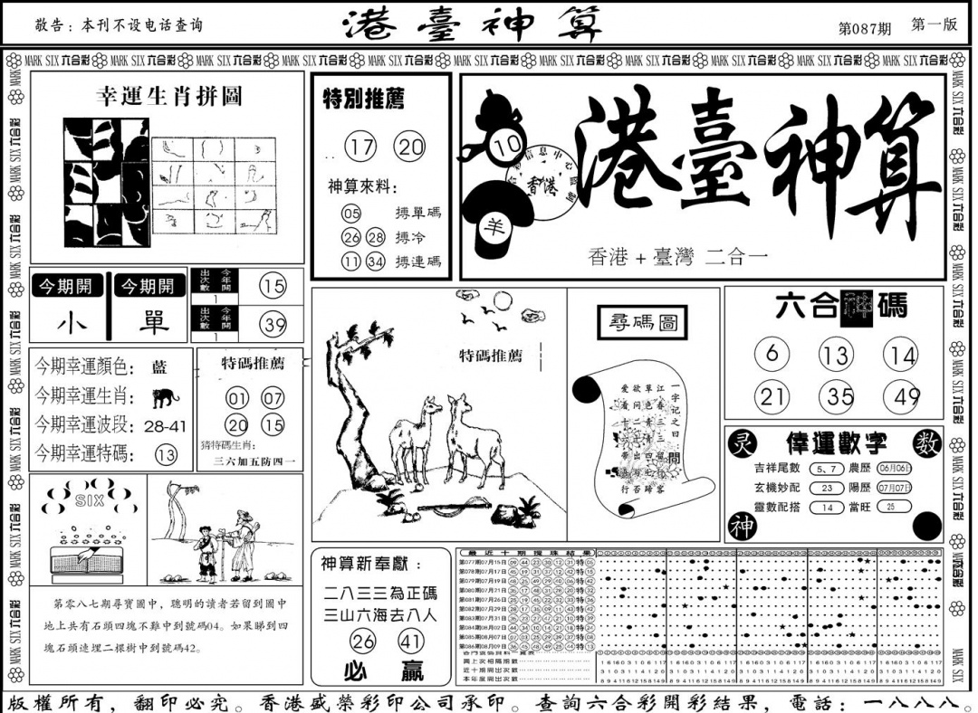 六合彩087期另版港台神算A(黑白)