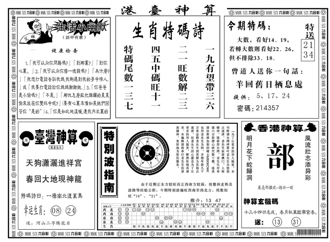 六合彩087期另版港台神算B(黑白)